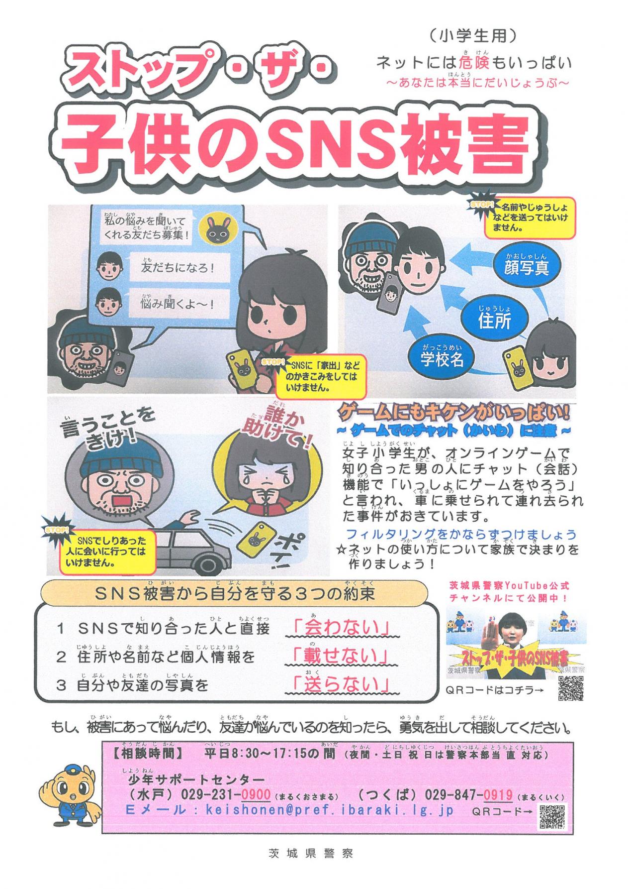 小学生　個人撮影 ストップ・ザ・子供のSNS被害」について | 小美玉市立羽鳥小学校