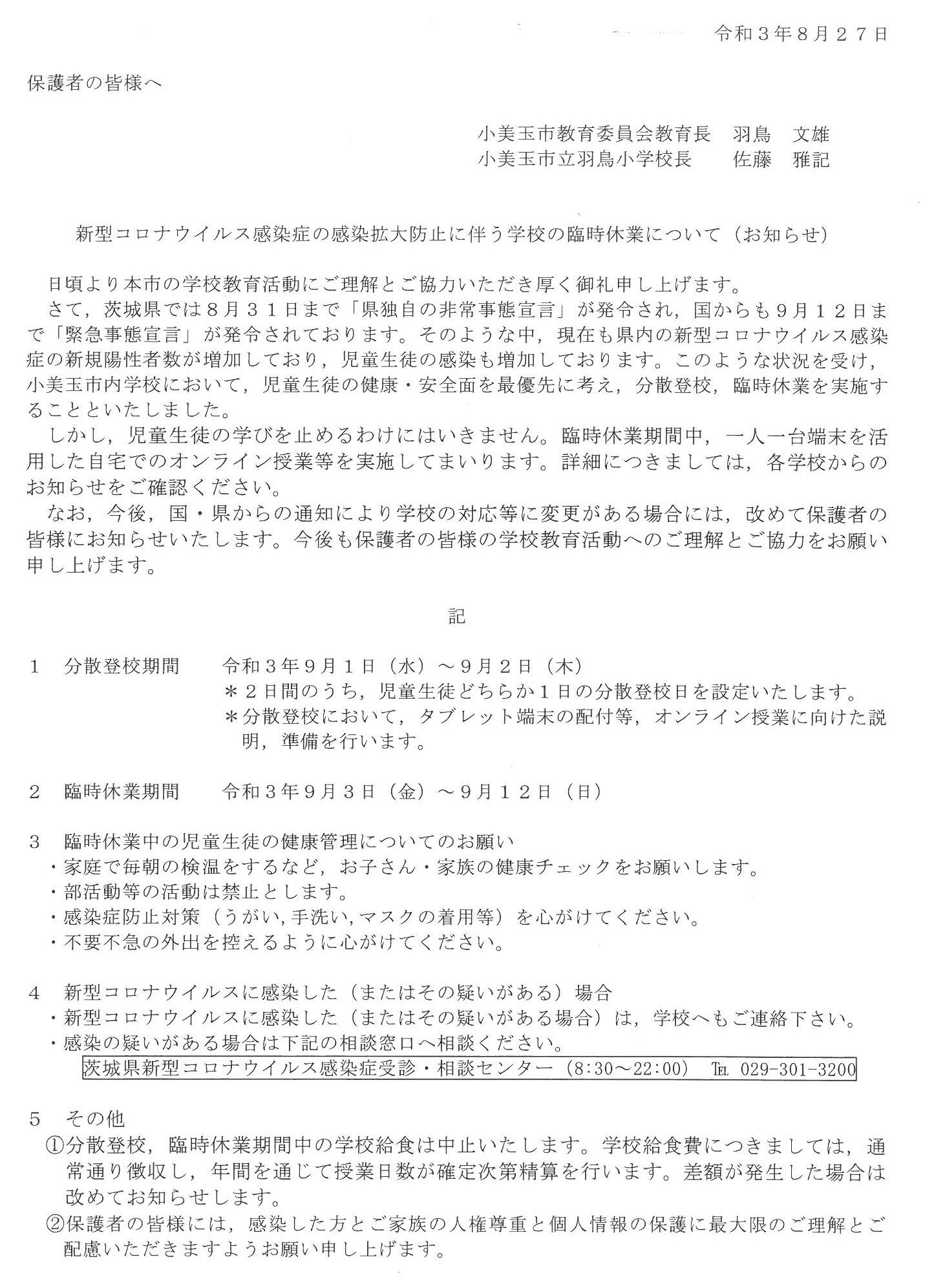 教育委員会から臨時休校，分散登校について