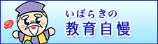 いばらきの教育自慢