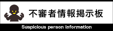 不審者情報掲示板