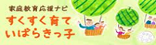 家庭教育応援ナビ　すくすく育ていばらきっ子