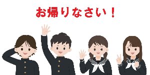 お帰りなさい！