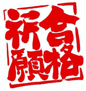 合格祈願