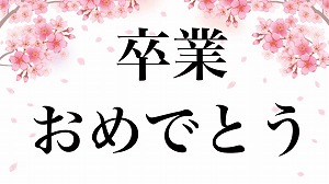 卒業おめでとう