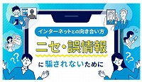 ニセ情報にだまされない