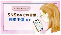 加害者にならないSNSの使い方