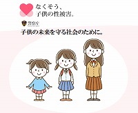 子供の未来を守る