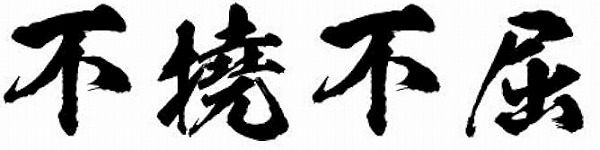 不撓不屈 横