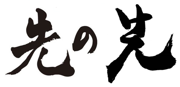 剣道5