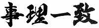 事理一致横
