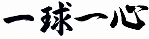 一球一心 横