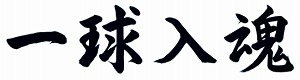 一球入魂 横