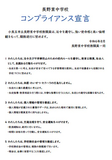 美野里中学校コンプライアンス宣言
