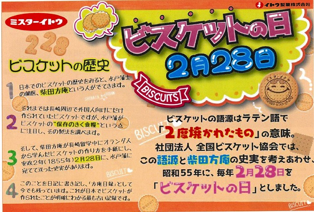 ビスケットの日