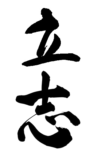 立志
