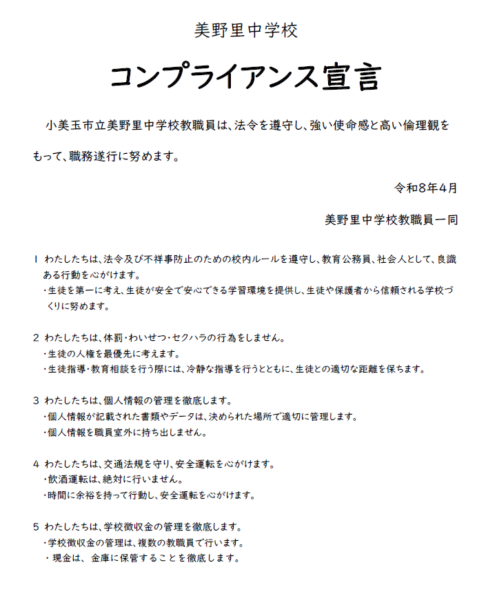 令和8年度コンプライアンス宣言
