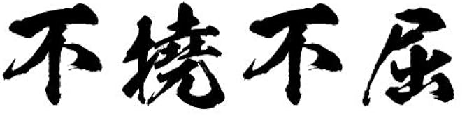 不撓不屈 横 不撓不屈 横