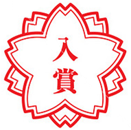 入賞 入賞