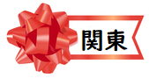 バラ章 関東