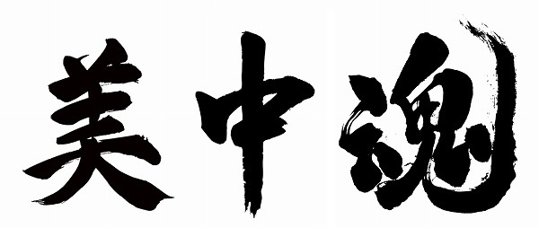 美中魂 美中魂
