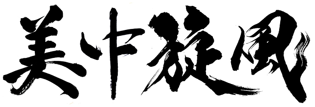 美中旋風 美中旋風