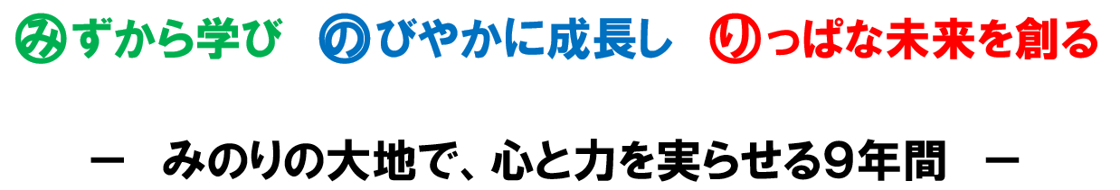 小中一貫スローガン