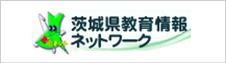 茨城県教育情報ネットワーク