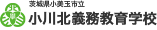 小美玉市立小川北義務教育学校