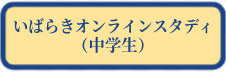 いばらきオンラインスタディ（中学校）