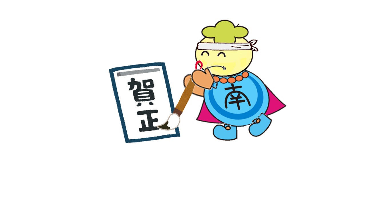 書初めみなみん 書初めみなみん