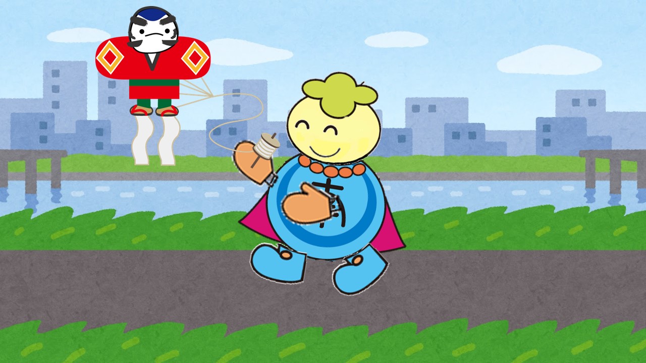 凧みなみん 凧みなみん