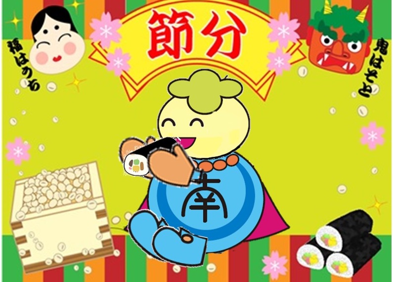 節分みなみん 節分みなみん