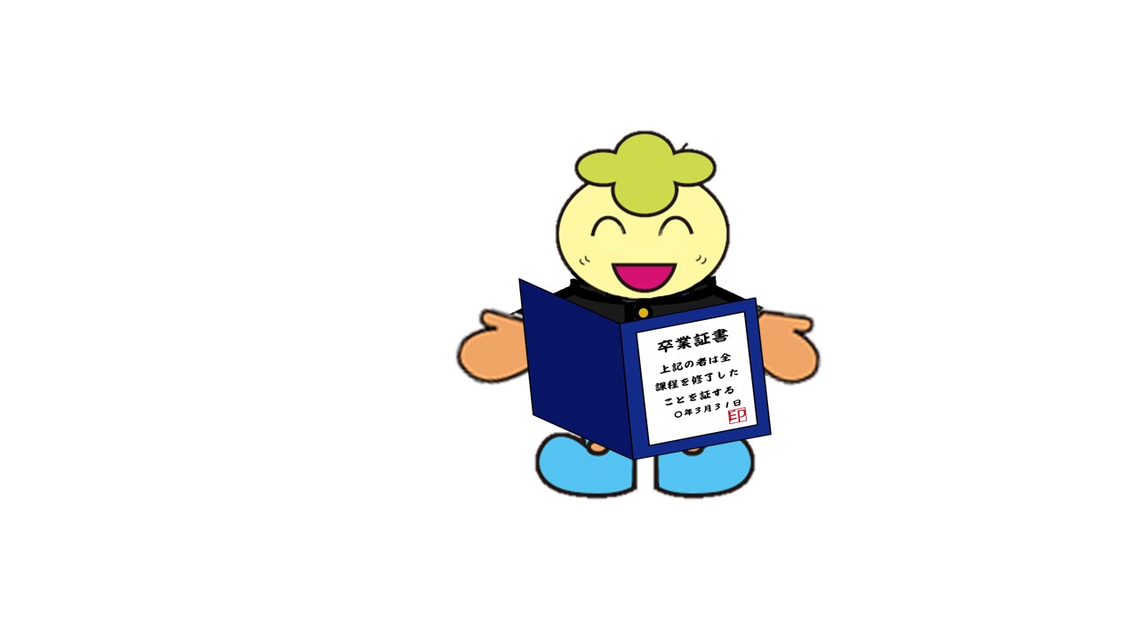 卒業証書みなみん 卒業証書みなみん