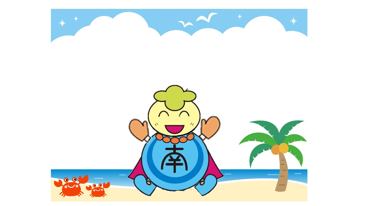 海みなみん