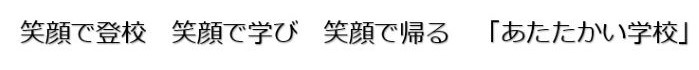学校教育目標