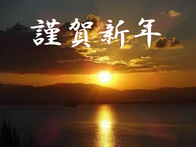 初日の出(文字付き)