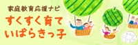 家庭教育応援ナビ