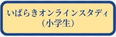 いばらきオンラインスタディ（小学校）