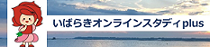 いばらきオンラインスタディplus